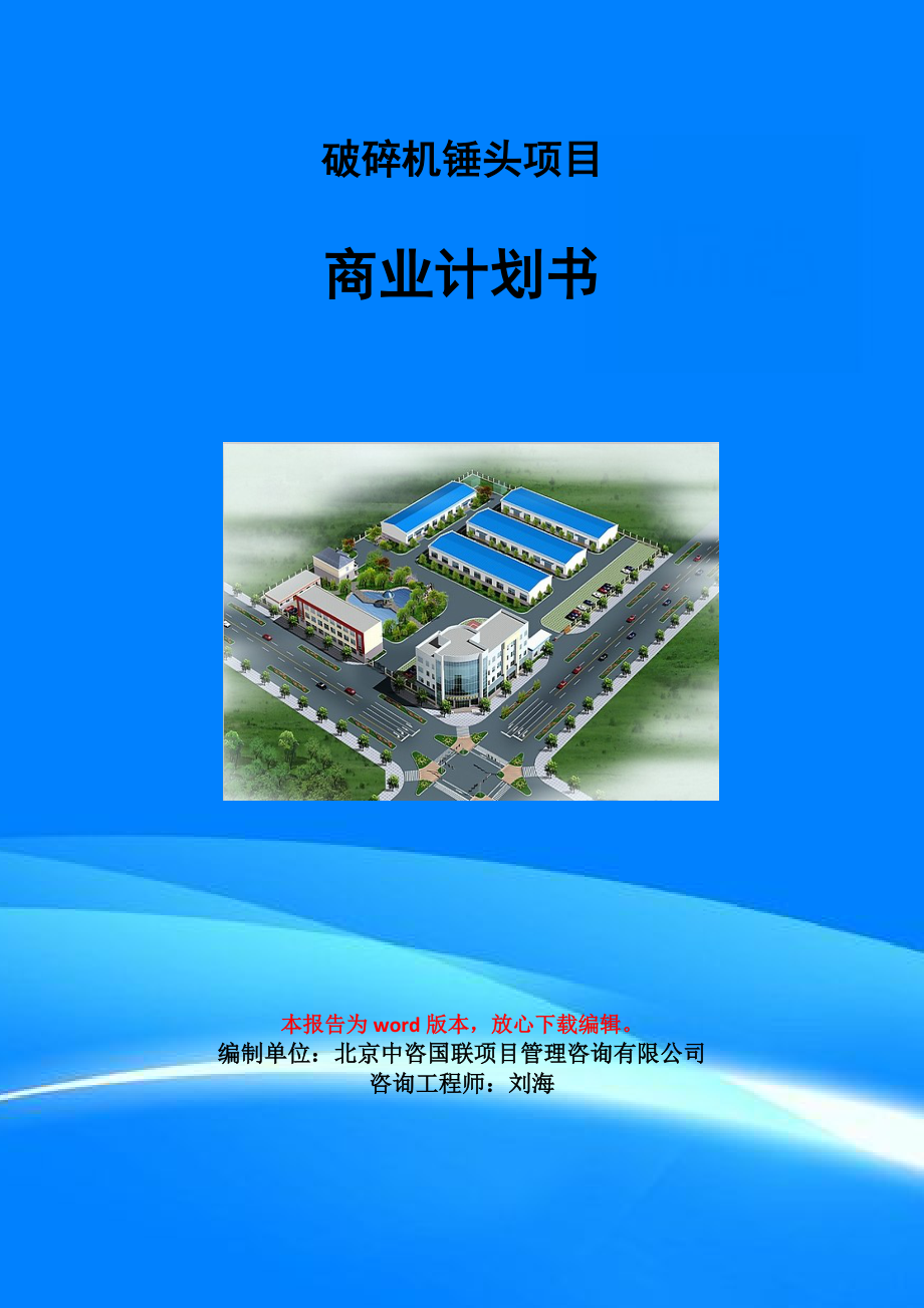 破碎机锤头项目商业计划书写作模板-融资招商